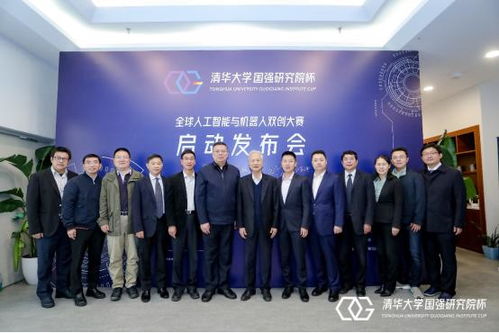 人工智能與機(jī)器人領(lǐng)域新篇章 首屆清華大學(xué)國(guó)強(qiáng)研究院杯雙創(chuàng)大賽新聞發(fā)布會(huì)盛大召開(kāi)